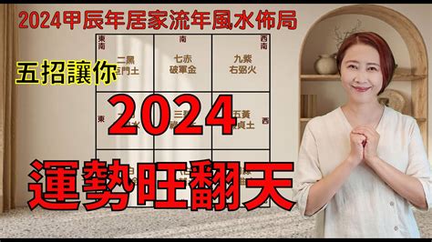 2024 家居風水佈局|【2024風水佈局】2024吉運滿堂！最強居家風水佈局指南，財運。